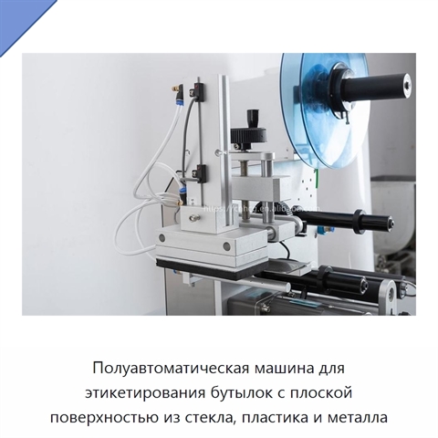 Полуавтоматическая машина для этикетирования бутылок с плоской поверхностью из стекла, пластика и металла