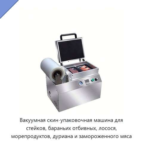 Вакуумная скин-упаковочная машина для стейков, бараньих отбивных, лосося, морепродуктов, дуриана и замороженного мяса