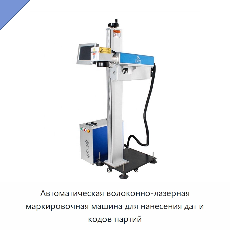 Автоматическая волоконно-лазерная маркировочная машина для нанесения дат и кодов партий — Лазерные маркировочные станки