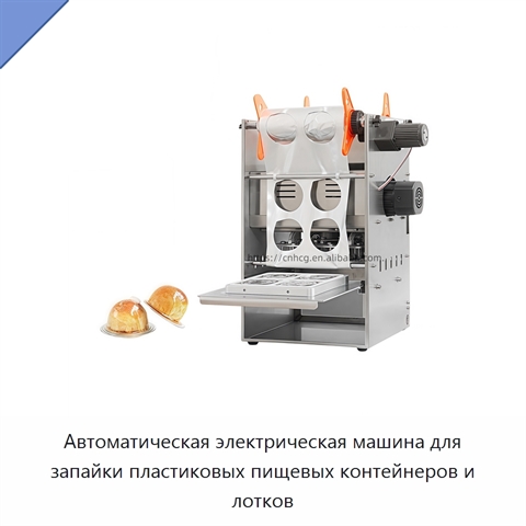 Автоматическая электрическая машина для запайки пластиковых пищевых контейнеров и лотков