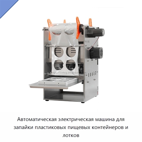 Автоматическая электрическая машина для запайки пластиковых пищевых контейнеров и лотков