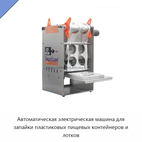 Автоматическая электрическая машина для запайки пластиковых пищевых контейнеров и лотков