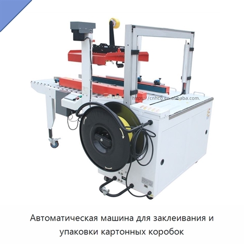 Автоматическая машина для заклеивания и упаковки картонных коробок