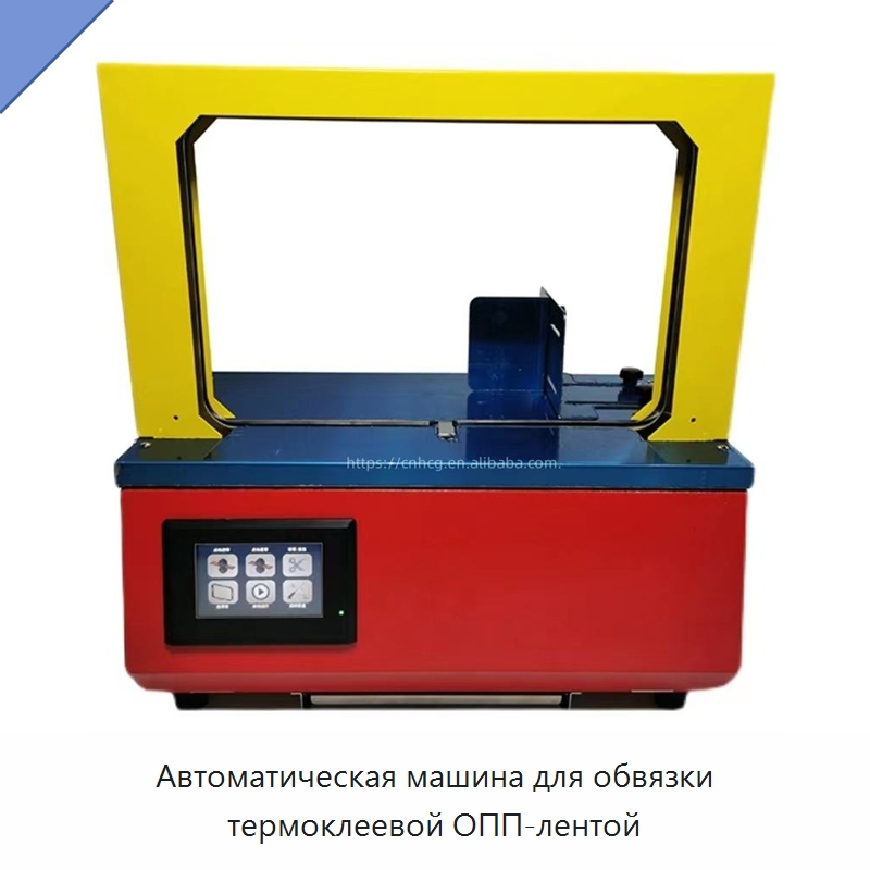 Автоматическая машина для обвязки термоклеевой ОПП-лентой — Многофункциональные упаковочные машины