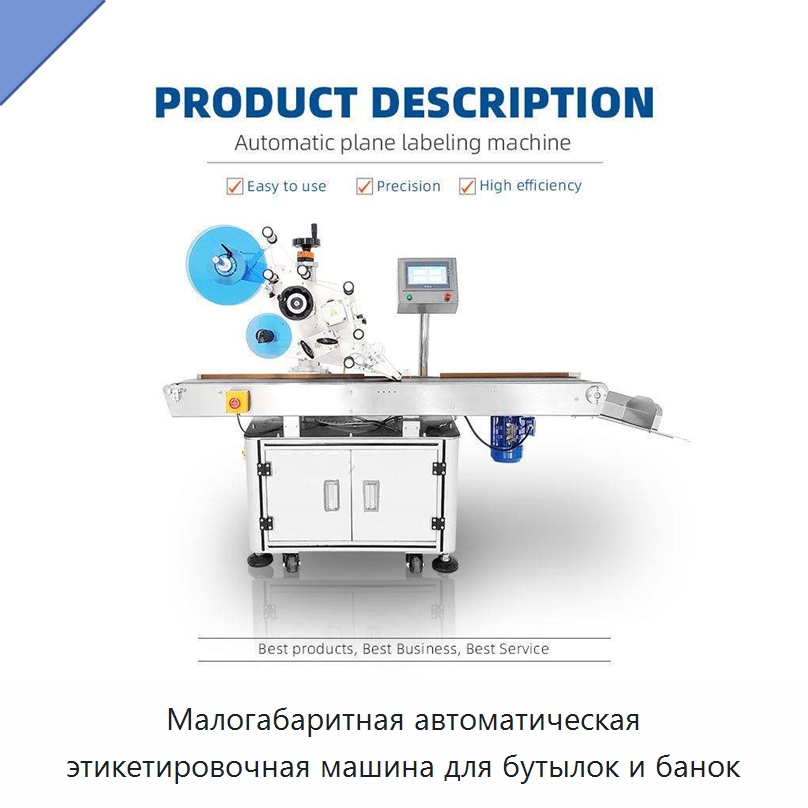 Малогабаритная автоматическая этикетировочная машина для бутылок и банок — Этикетировочные машины