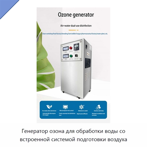 Генератор озона для обработки воды со встроенной системой подготовки воздуха