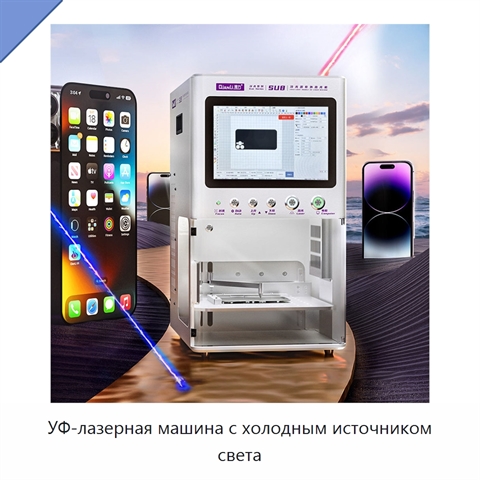 УФ-лазерная машина с холодным источником света