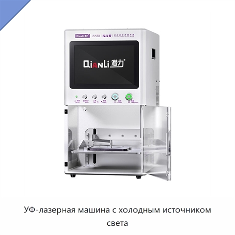 УФ-лазерная машина с холодным источником света