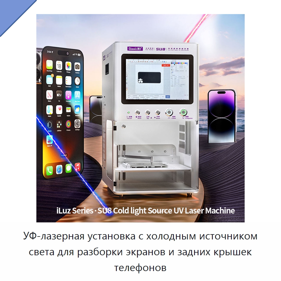 УФ-лазерная установка с холодным источником света для разборки экранов и задних крышек телефонов — Оборудование для производства электронных изделий