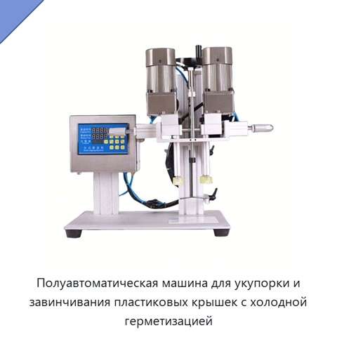 Полуавтоматическая машина для укупорки и завинчивания пластиковых крышек с холодной герметизацией