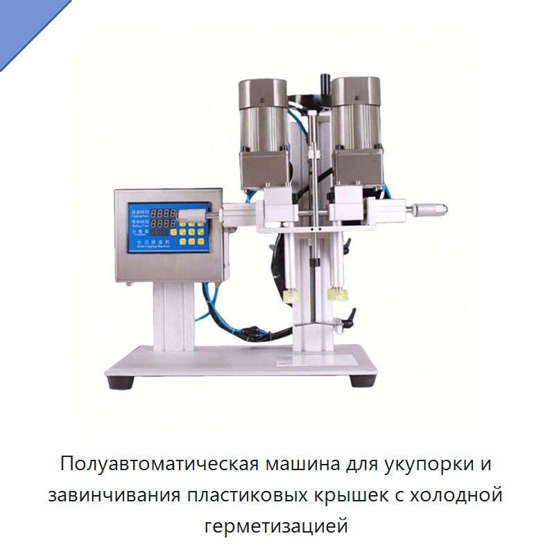 Полуавтоматическая машина для укупорки и завинчивания пластиковых крышек с холодной герметизацией — Запаечные машины
