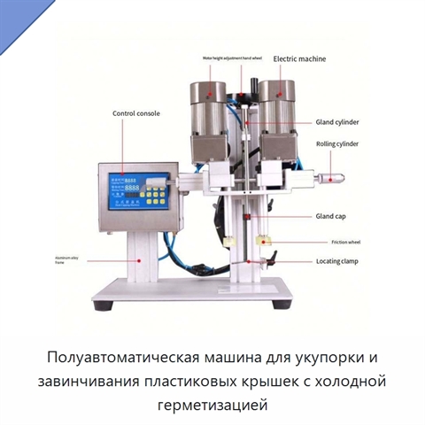 Полуавтоматическая машина для укупорки и завинчивания пластиковых крышек с холодной герметизацией