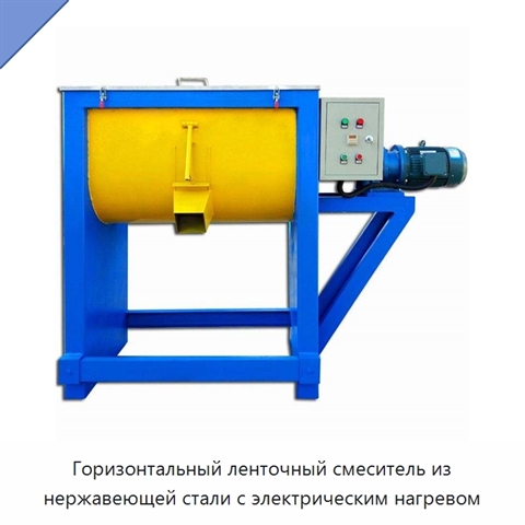 Горизонтальный ленточный смеситель из нержавеющей стали с электрическим нагревом