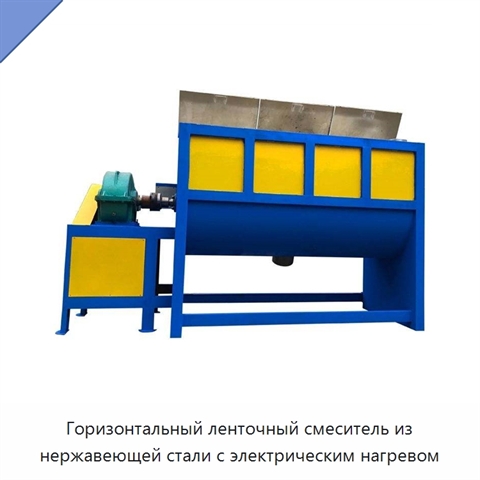Горизонтальный ленточный смеситель из нержавеющей стали с электрическим нагревом