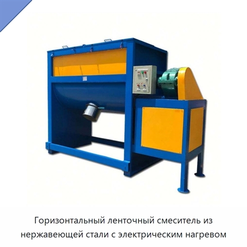 Горизонтальный ленточный смеситель из нержавеющей стали с электрическим нагревом
