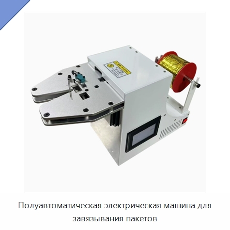 Полуавтоматическая электрическая машина для завязывания пакетов
