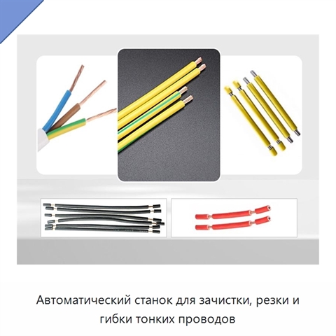 Автоматический станок для зачистки, резки и гибки тонких проводов