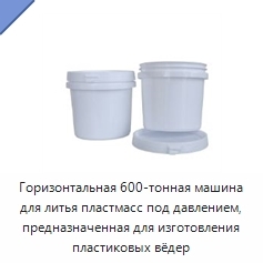 Горизонтальная 600-тонная машина для литья пластмасс под давлением, предназначенная для изготовления пластиковых вёдер