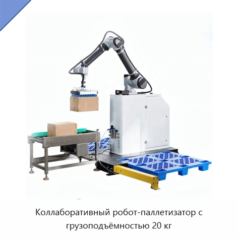 Коллаборативный робот-паллетизатор с грузоподъёмностью 20 кг