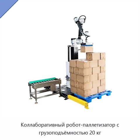 Коллаборативный робот-паллетизатор с грузоподъёмностью 20 кг