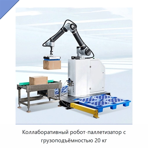 Коллаборативный робот-паллетизатор с грузоподъёмностью 20 кг