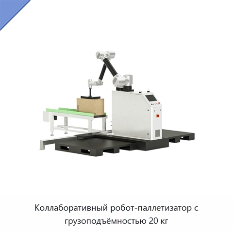 Коллаборативный робот-паллетизатор с грузоподъёмностью 20 кг