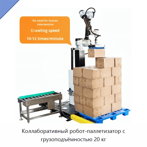 Коллаборативный робот-паллетизатор с грузоподъёмностью 20 кг