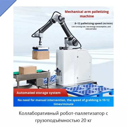 Коллаборативный робот-паллетизатор с грузоподъёмностью 20 кг
