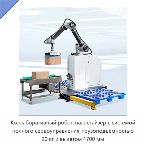 Коллаборативный робот-паллетайзер с системой полного сервоуправления, грузоподъёмностью 20 кг и вылетом 1700 мм