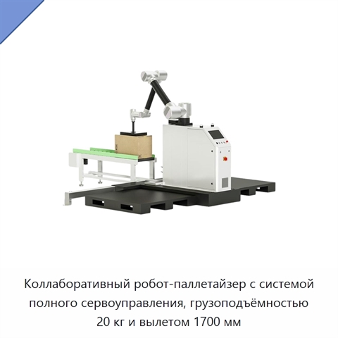 Коллаборативный робот-паллетайзер с системой полного сервоуправления, грузоподъёмностью 20 кг и вылетом 1700 мм