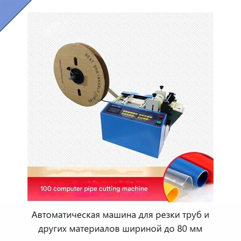 Автоматическая машина для резки труб и других материалов шириной до 80 мм