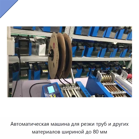 Автоматическая машина для резки труб и других материалов шириной до 80 мм