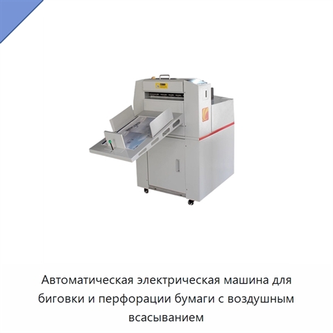 Автоматическая электрическая машина для биговки и перфорации бумаги с воздушным всасыванием