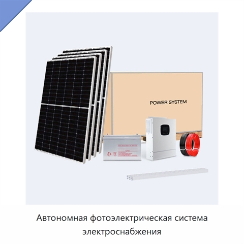 Автономная фотоэлектрическая система электроснабжения