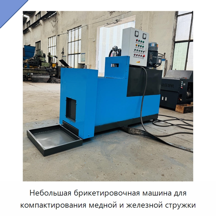 Небольшая брикетировочная машина для компактирования медной и железной стружки — Специальное оборудование для металлообработки и металлургии