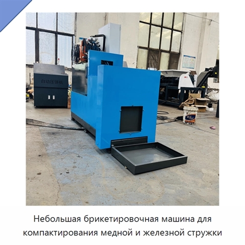 Небольшая брикетировочная машина для компактирования медной и железной стружки