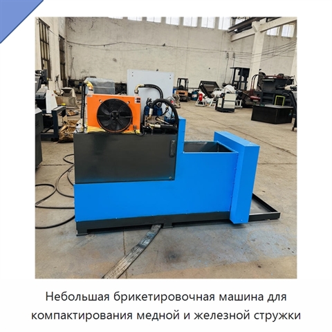 Небольшая брикетировочная машина для компактирования медной и железной стружки