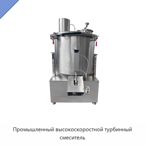 Промышленный высокоскоростной турбинный смеситель