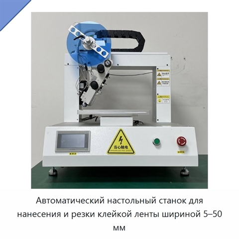 Автоматический настольный станок для нанесения и резки клейкой ленты шириной 5–50 мм