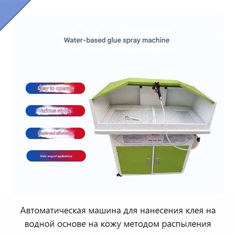 Автоматическая машина для нанесения клея на водной основе на кожу методом распыления