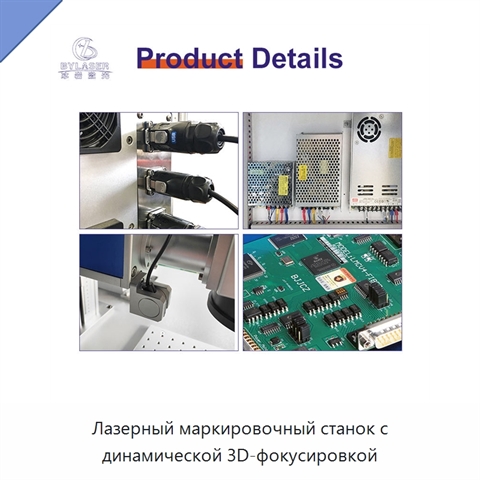 Лазерный маркировочный станок с динамической 3D-фокусировкой