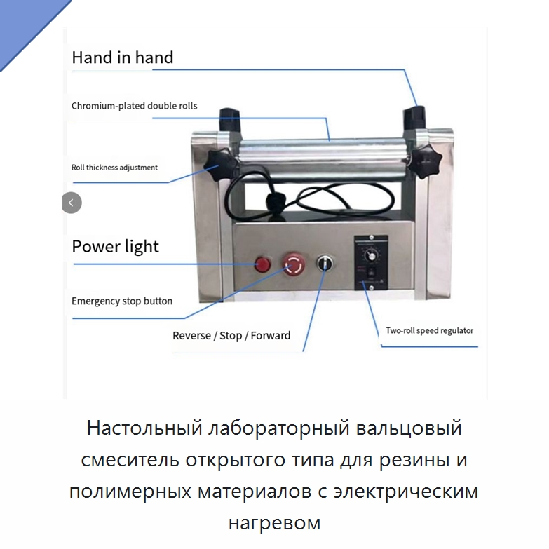 Настольный лабораторный вальцовый смеситель открытого типа для резины и полимерных материалов с электрическим нагревом — Оборудование для переработки резины
