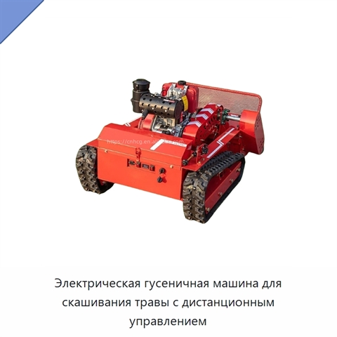 Электрическая гусеничная машина для скашивания травы с дистанционным управлением