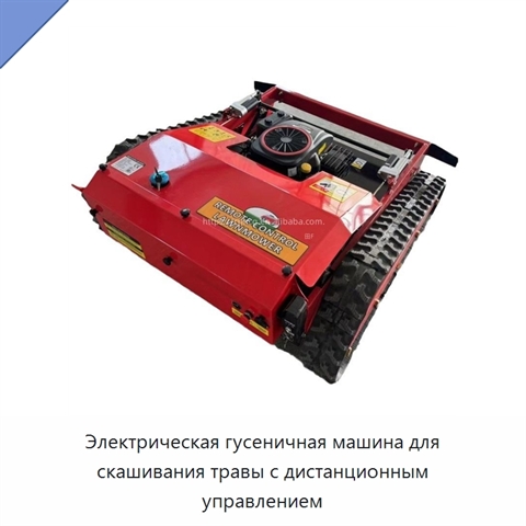 Электрическая гусеничная машина для скашивания травы с дистанционным управлением