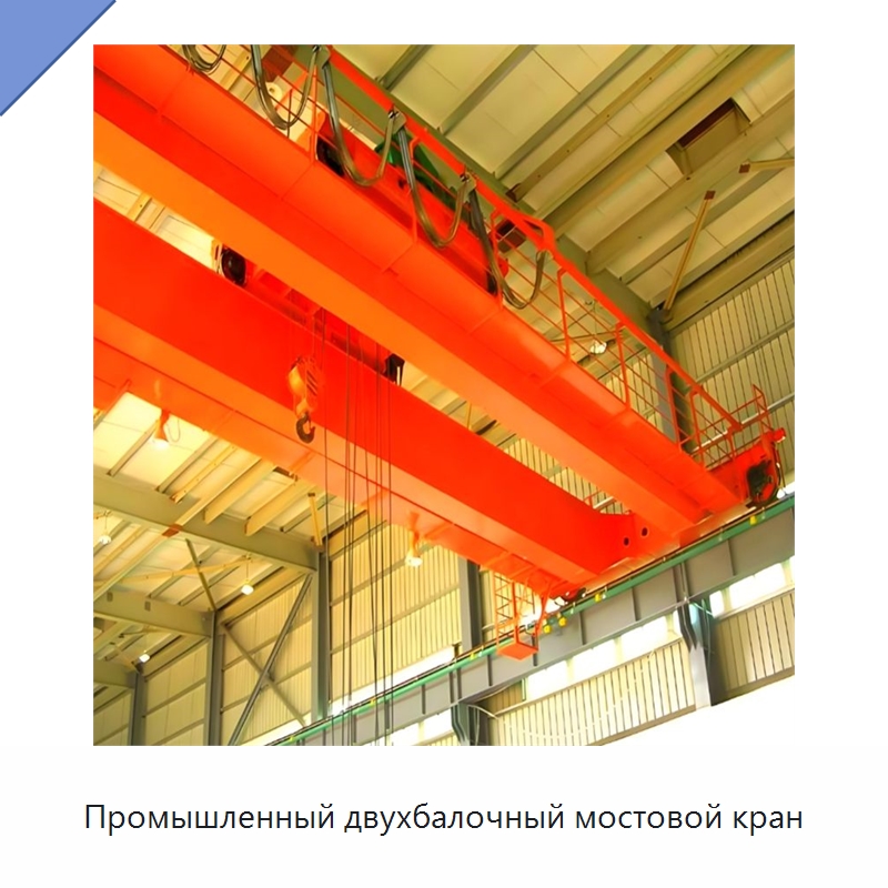 Промышленный двухбалочный мостовой кран — Краны