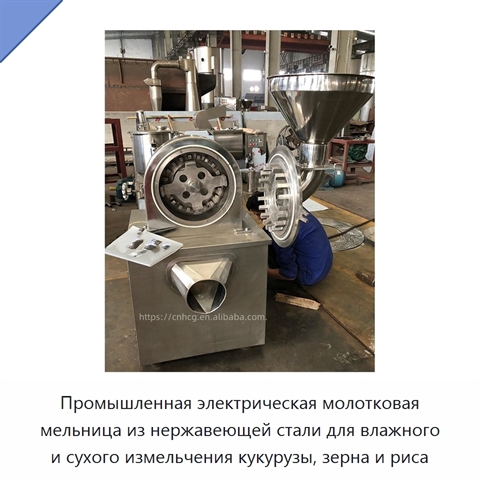 Промышленная электрическая молотковая мельница из нержавеющей стали для влажного и сухого измельчения кукурузы, зерна и риса