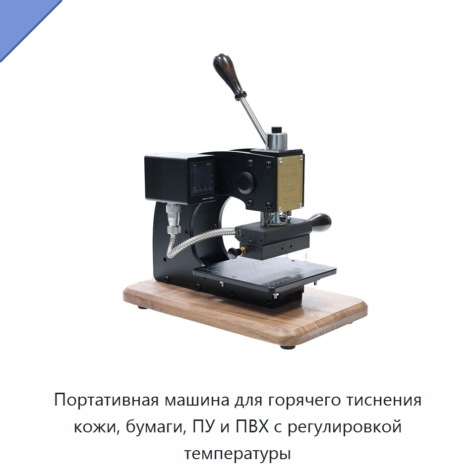 Портативная машина для горячего тиснения кожи, бумаги, ПУ и ПВХ с регулировкой температуры — Кожевенное оборудование