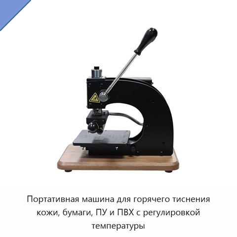 Портативная машина для горячего тиснения кожи, бумаги, ПУ и ПВХ с регулировкой температуры
