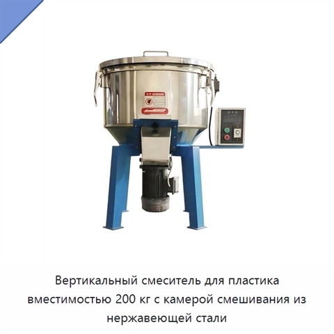 Вертикальный смеситель для пластика вместимостью 200 кг с камерой смешивания из нержавеющей стали