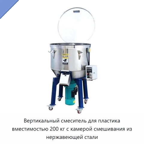 Вертикальный смеситель для пластика вместимостью 200 кг с камерой смешивания из нержавеющей стали